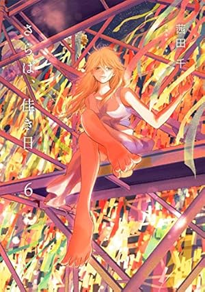 ☆特典11点付き [茜田千] さらば、佳き日 全8巻 コミック】さらば、佳き日（1～8巻） | 茜田千 |本 | 通販 | Amazon